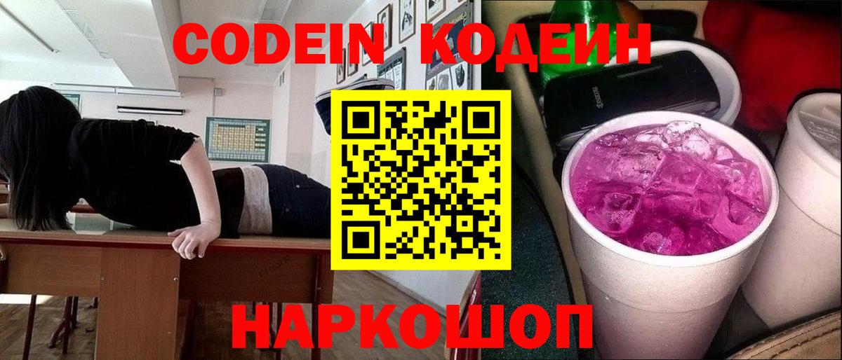 Codein напиток Lean (лин) Алушта