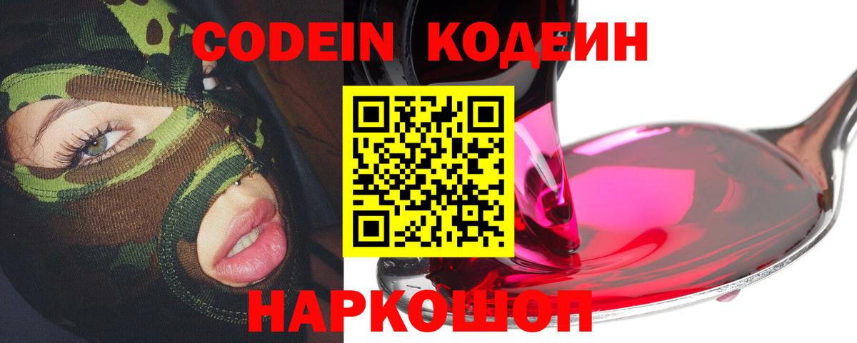 Codein Purple Drank  Вход с VPN  Алушта  Кодеин Purple Drank 